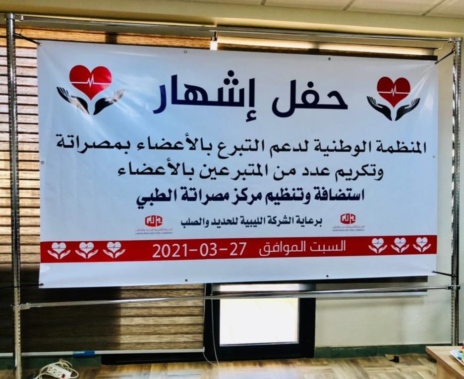 Publicity ceremony for the national organization of support for organ donation Libya 5