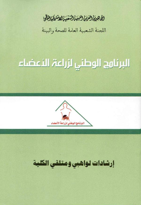 Cover of Kidney Transplant (Arabic)