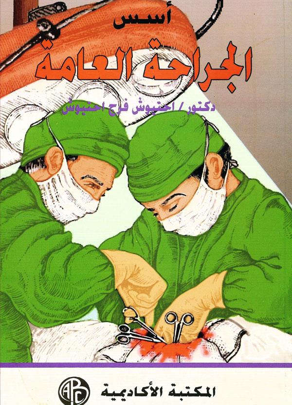Cover of أسس الجراحة العامة